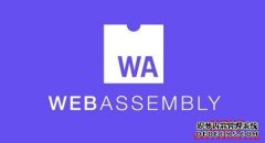 WebAssembly是什么？一种在欣赏器中运行高机能代码