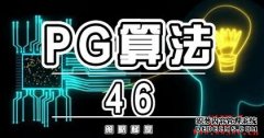 什么是PG算法？PG算法的道理与应用_链圈子