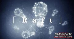 什么是Raft共鸣算法？Raft算法的道理与应用_链圈