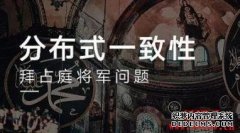 什么是拜占庭将军问题？拜占庭将军问题及其办