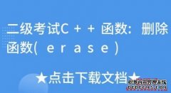 C++中erase函数的用法和示例_链圈子