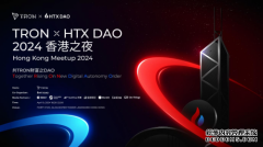 TRON x HTX DAO 2024 中国香港之夜：共建中国香港元宇