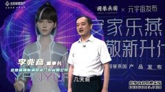 元宇宙产物宣布会进行 国誉燕园体验中心对外开