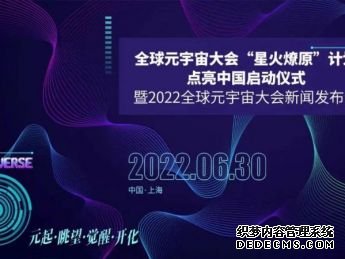 全球元宇宙大会“星火燎原”点亮打算暨2022全球元宇宙大会新闻宣布会 