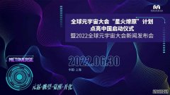 全球元宇宙大会“星火燎原”点亮打算暨2022全球