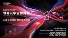 汇聚全球创新，重构虚实体验，2023WME世界元宇宙