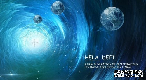  Hela DeFi ： 新一代去中心化金融生态平台