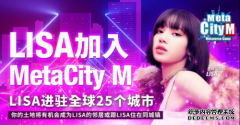 LISA接受全球代言人！《MetaCity M》引爆元宇宙手游