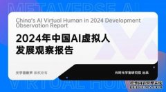 元时元宇宙研究院《2024年中国AI虚拟人成长调查