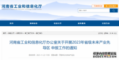 河南省家产和信息化厅办公室关于开展2023年省级