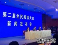 第二届全民阅读大会将在杭州举行，首次