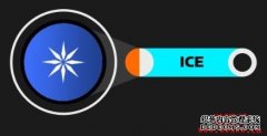 什么是Ice Network（ICE币）？如何运作？