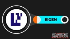 什么是Eigenlayer（EIGEN币）？如何运作？