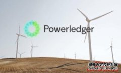 能源公司 Powerledger(POWR) 如何用区块链改进世界